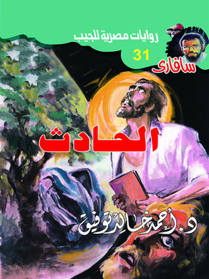 cover image of الحادث
